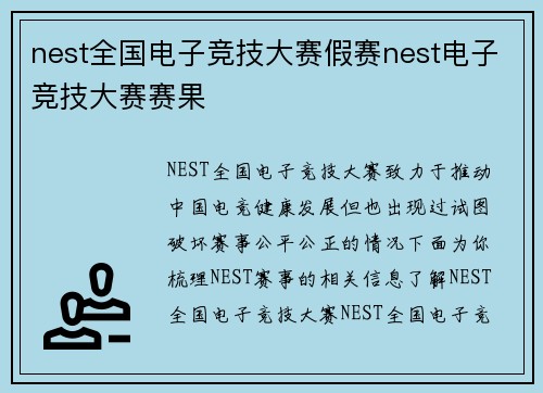 nest全国电子竞技大赛假赛nest电子竞技大赛赛果