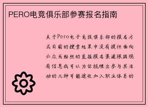 PERO电竞俱乐部参赛报名指南