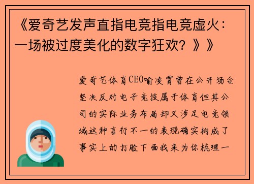 《爱奇艺发声直指电竞指电竞虚火：一场被过度美化的数字狂欢？》》