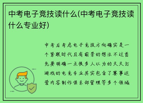 中考电子竞技读什么(中考电子竞技读什么专业好)
