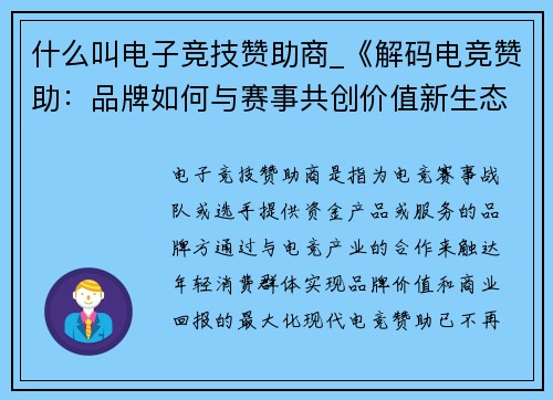 什么叫电子竞技赞助商_《解码电竞赞助：品牌如何与赛事共创价值新生态》