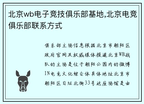 北京wb电子竞技俱乐部基地,北京电竞俱乐部联系方式