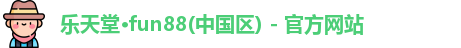 fun88乐天堂